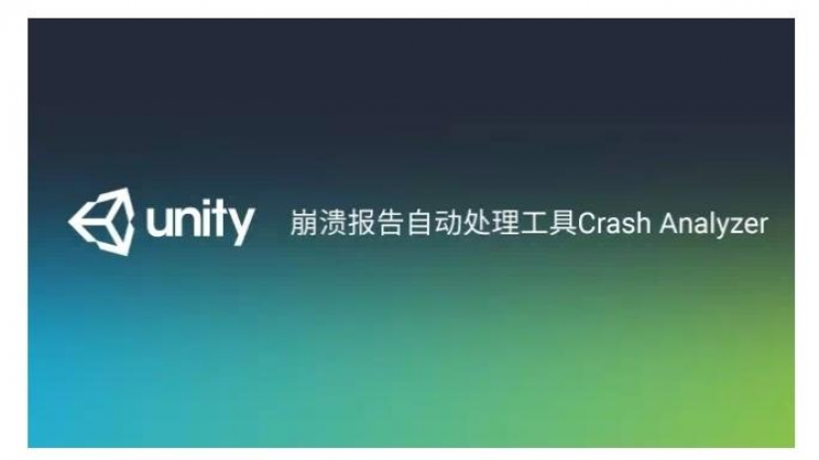 Unity崩潰報(bào)告自動處理工具：Crash Analyzer