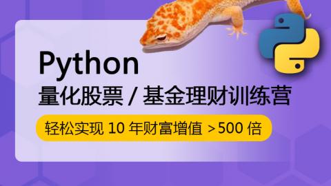 Python量化股票/基金投資理財訓(xùn)練營