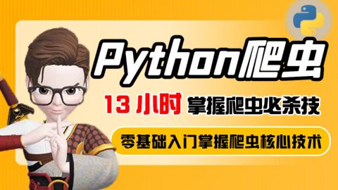 13小時掌握python爬蟲必殺技